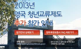 영국 워킹홀리데이 170명 추가 모집 안내