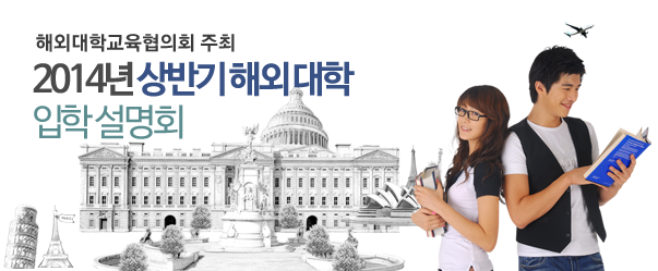 2014년 상반기 해외 대학 입학 설명회