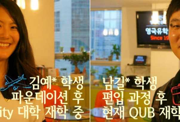 실제 재학생들과 함께하는 영국 파운데이션 및 편입 보장 과정 2014년도 상반기 설명회