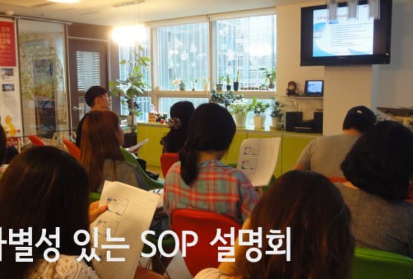  차별성 있는 학업 계획서(SOP) 설명회에 참석해 주신 모든 분들께 진심으로 감사 드립니다.