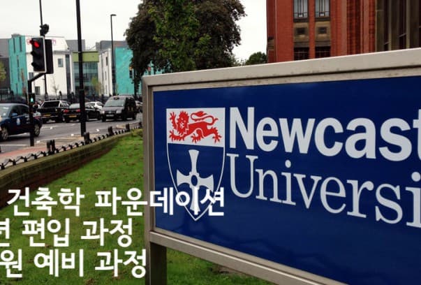 INTO Newcastle – 건축학 편입 과정(Diploma Architecture) – 2015년 1월 시작