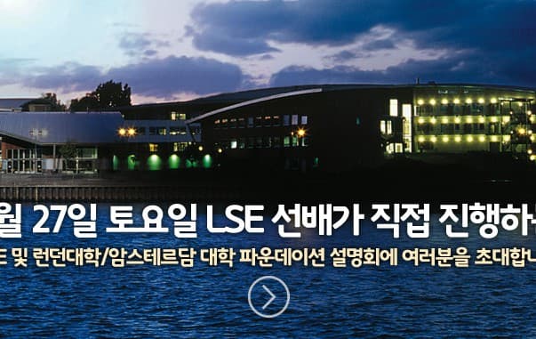  LSE 선배가 직접 진행하는 LSE 진학 및 런던대학/암스테르담 대학 진학 파운데이션 설명회