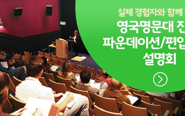  실제 경험자와 함께 하는영국명문대 진학 파운데이션/편입 과정 설명회