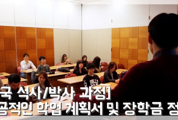  영국 석사 박사 지원자를 위한 학업 계획서(SOP) 및 장학금 정보 미니 세미나