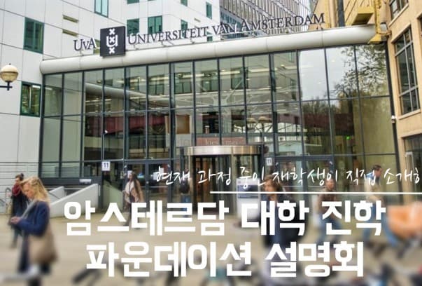  재학생과 함께하는 네덜란드 암스테르담 대학 진학 파운데이션 설명회