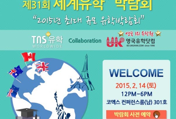  2월 14일(토) 제 31회 세계유학 '4대륙' 박람회