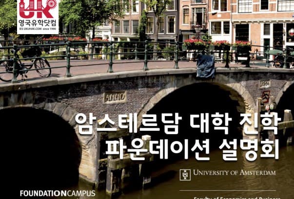 2월 25일(수) 네덜란드 암스테르담 대학 진학 파운데이션