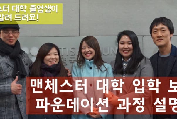  2월 27일(금) 졸업생이 함께하는 맨체스터 대학 진학 보장 파운데이션 과정 설명회
