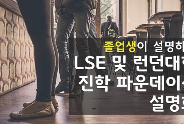  2월 26일(목) 졸업생이 함께하는 LSE 및 런던대학 진학 파운데이션 설명회