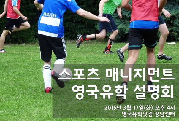  영국 Top 5 코벤트리 대학이 직접 알려주는 스포츠 매니지먼트 영국유학 설명회
