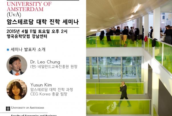 4월 11일(토) 네덜란드의 서울대 – 암스테르담 대학 진학 과정 세미나에 여러분을 초대합니다.