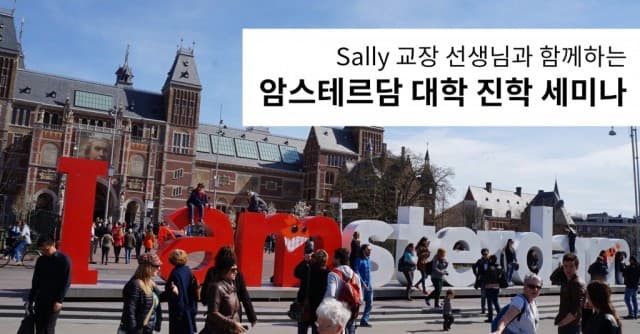  11월 3일 Sally 교장 선생님과 함께하는 암스테르담 대학 진학 세미나