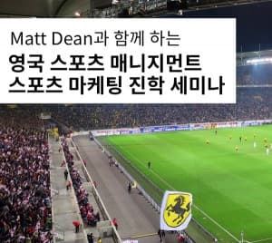 11월 18일 Matt Dean과 함께 하는 영국 스포츠 매니지먼트/마케팅 진학 세미나