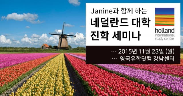  11월 23일 Janine과 함께하는 네덜란드 대학 진학 세미나