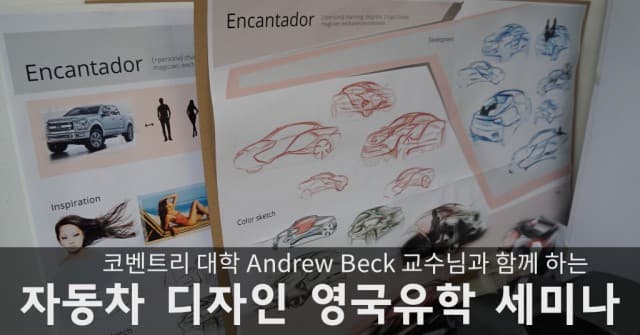  3월 21일 코벤트리 대학 Andrew 교수님과 함께 하는 자동차 디자인 영국 유학 세미나