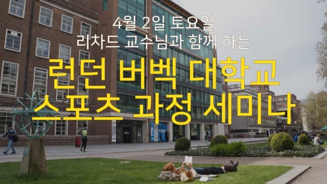  4월 2일 리처드 교수님과 함께하는 버벡 런던대학교 스포츠 과정 세미나 및 진학 상담