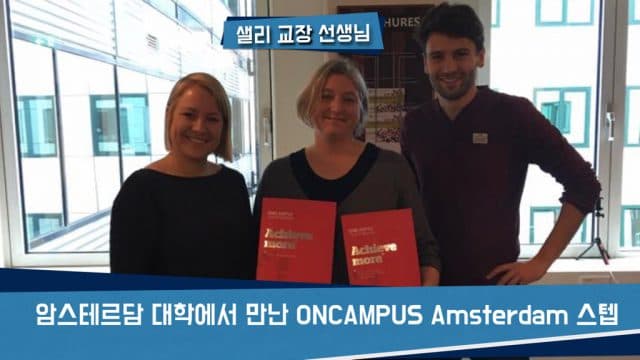  11월 3일과 4일, Sally 교장 선생님과 함께 하는 암스테르담 대학 진학 과정 세미나