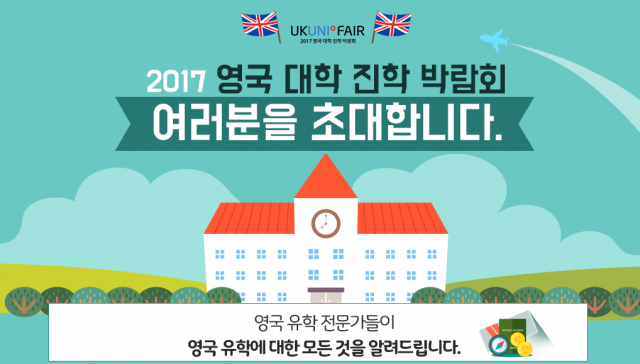 2017년 영국대학진학 박람회에 여러분을 초대합니다.