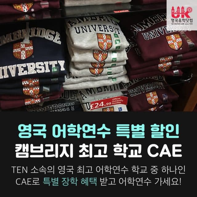 캠브리지 명문 어학연수 CAE 파격 장학 혜택