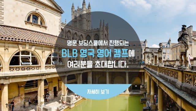 아주 특별한 영국 명문 보딩 스쿨 여름 영어 캠프