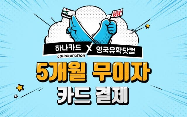 하나카드로 안전하게 학비 결제하세요. 5개월 무이자 할부 혜택까지!