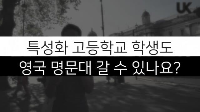  특성화고등학교도 영국대학교 갈 수 있어요?