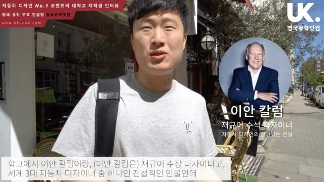  자동차 디자인 No.1 코벤트리 대학 이** 학생 Ep. 2