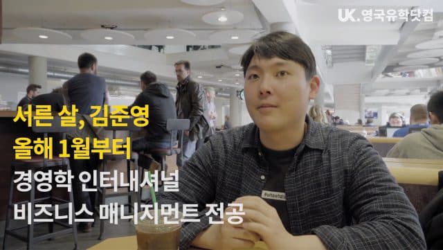  코벤트리 대학 석사 진학 과정김준영 학생