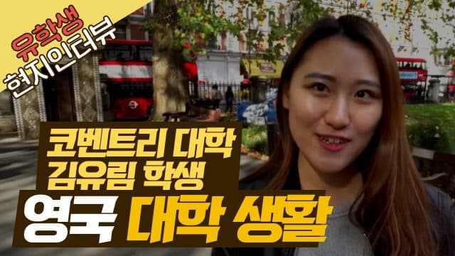  코벤트리 대학 김유림 학생 Ep. 1 – 영국 대학 생활