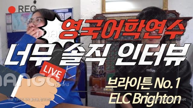  ELC Brighton 한국 학생 완전 솔직 인터뷰