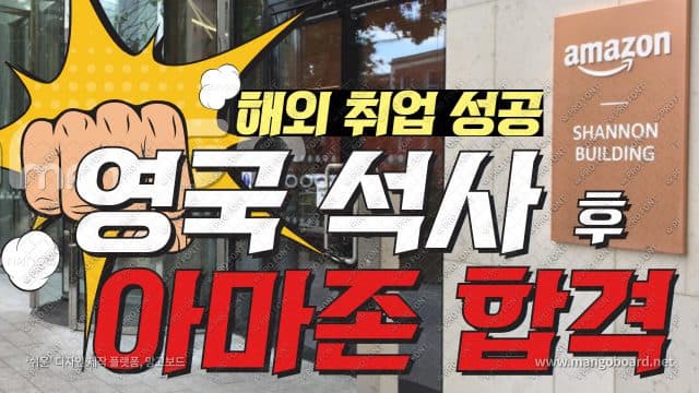  영국 석사 후 아마존 취업 성공기