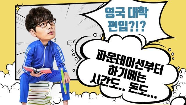 편입으로 영국 학사 학위를 빨리 취득하고 싶어요 – International Year One