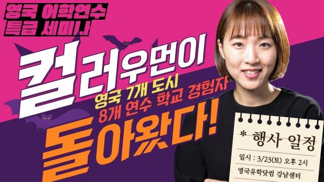  3/23(토) 8개 학교 경험자 컬러우먼과 함께하는 영국어학연수 세미나