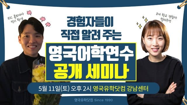  5/11(토) 영국에서 돌아온 민기 학생 + 8개 학교 경험자 컬러우먼의 콜라보 세미나