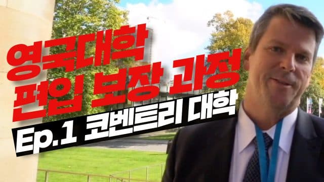 영국대학편입 – 편입 보장 과정 #1 코벤트리 대학