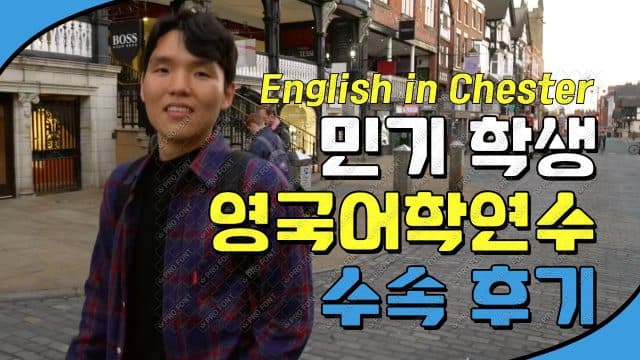  민기 학생 영국 어학연수 수속 후기