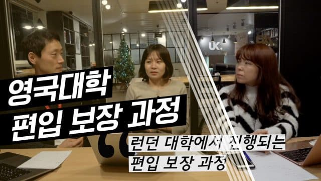 영국대학편입 – 편입 보장 과정 #3 ONCAMPUS London