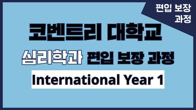 코벤트리 대학 영국 심리학과 2학년 편입 과정