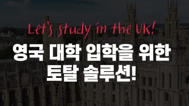 영국 대학 입학을 위한 토탈 솔루션!