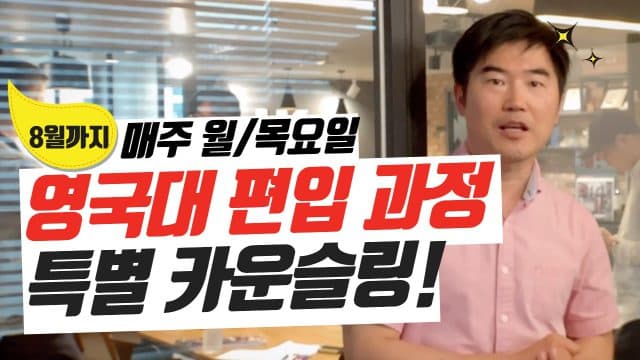  영국 명문 대학 편입 – 학교 담당자와의 1 : 1 무료 컨설팅