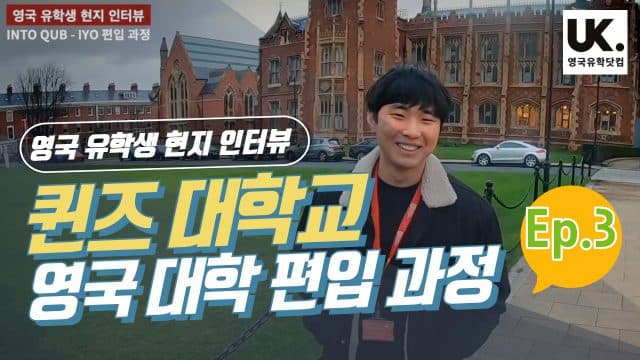  영국 대학 편입 과정 – 퀸즈 대학교 김재윤 학생 Ep.3
