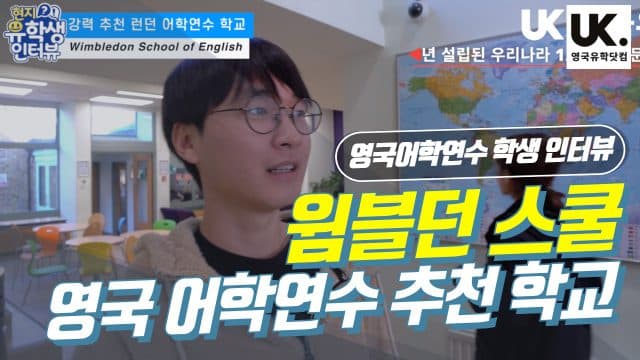  런던 최고 아니고 영국 최고 어학연수 학교 WSE 한국 학생 인터뷰
