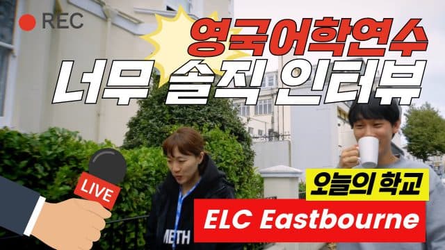  자선단체가 운영하는 완전 참교육 학교 – ELC Eastbourne 학생 인터뷰