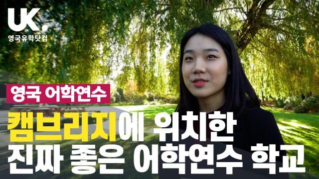  캠브리지 어학연수 강력 추천 학교 – CAE 학생 인터뷰