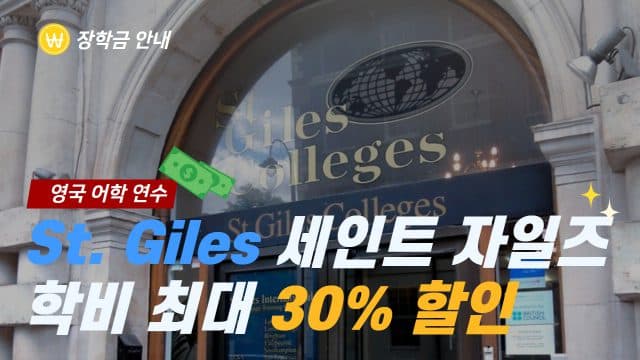 St Giles International – 대박 학비 할인 최대 30% 이벤트 진행!