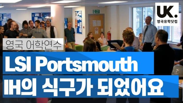 TEN 명문 어학연수 학교 LSI Portsmouth가 IH의 한 가족이 되었습니다!
