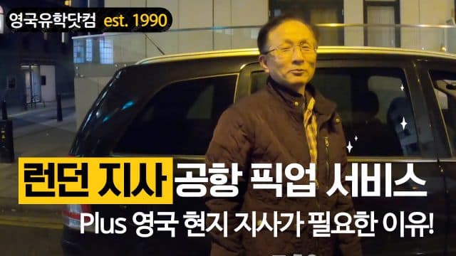  공항 픽업 서비스 plus 왜 영국 현지 지사가 필요할까?