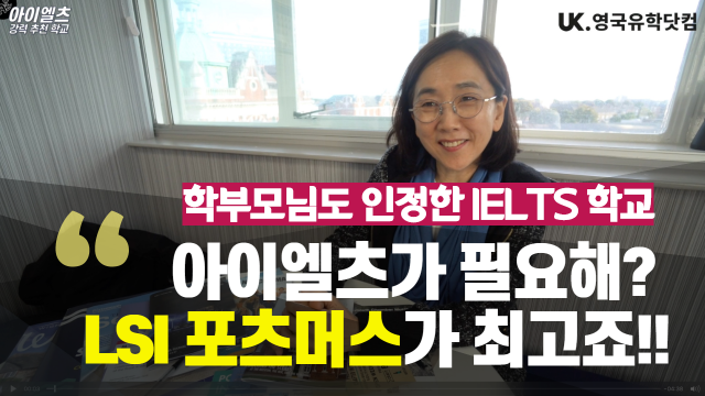  아이엘츠 가장 잘 가르치는 학교 LSI Portsmouth #IELTS #포츠머스