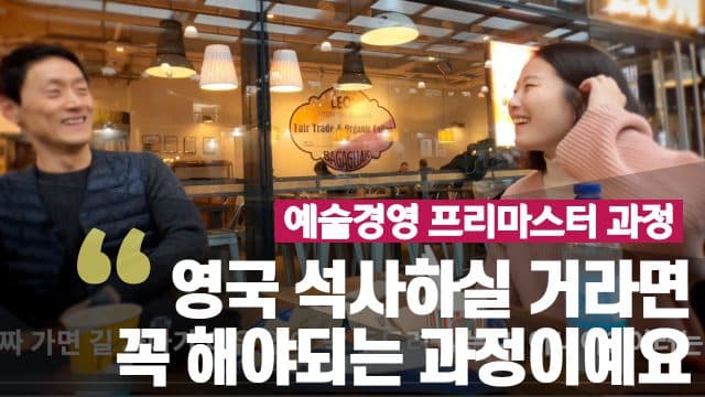  시티 대학 예술경영 프리마스터 과정 – 이진 학생