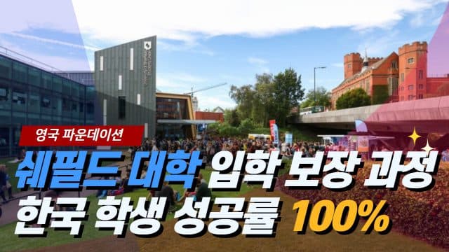 쉐필드 대학 파운데이션 – 한국 학생 100% 진학 성공 + 장학금